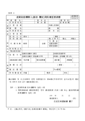 산업재산권도입(최초·변경) 계약심사 요청서